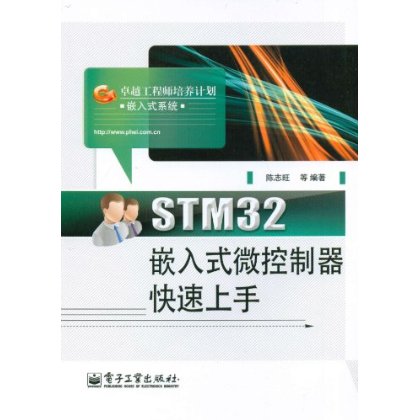 卓越工程師培養計畫：STM32嵌入式微控制器快速上手