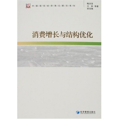 中國現實經濟理論前沿系列·消費增長與結構最佳化