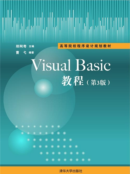 Visual Basic教程（第3版）