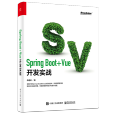 Spring Boot+Vue開發實戰