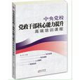 中央黨校黨政幹部核心能力提升高端培訓課程