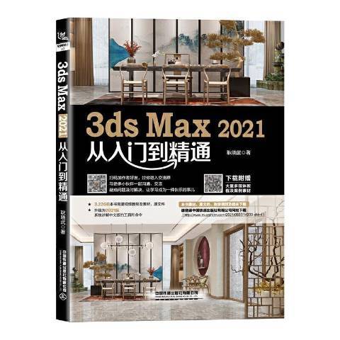 3ds Max2021從入門到精通