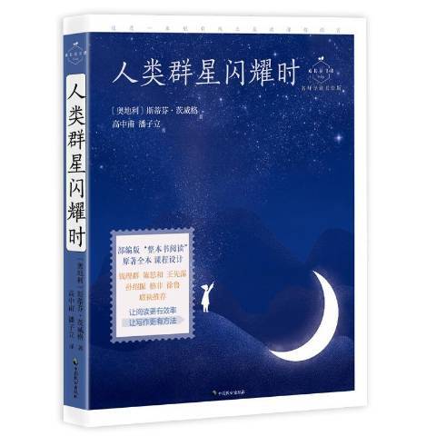 人類群星閃耀時(2019年中國致公出版社出版的圖書)