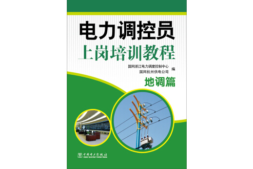 電力調控員上崗培訓教程：地調篇