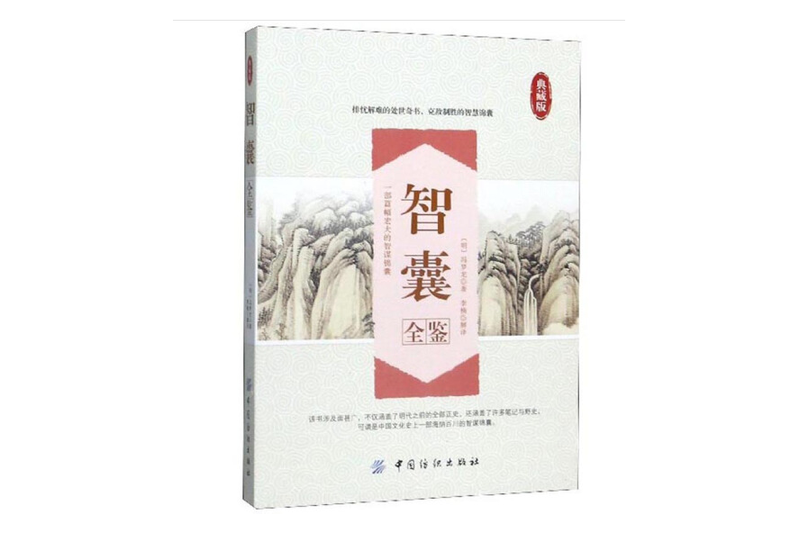 智囊全鑒(2016年中國紡織出版社出版的圖書)