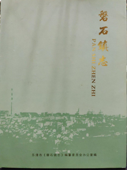 磐石鎮志(2005)