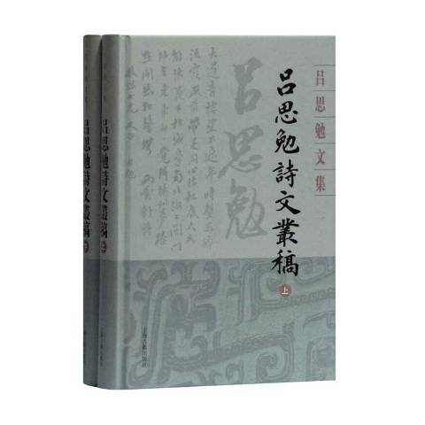 呂思勉詩文叢稿(2020年上海古籍出版社出版的圖書)