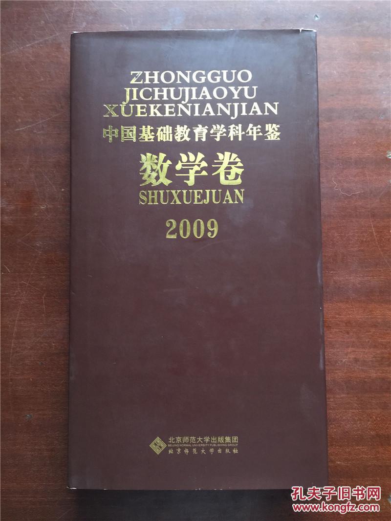 2009中國基礎教育學科年鑑（數學卷）