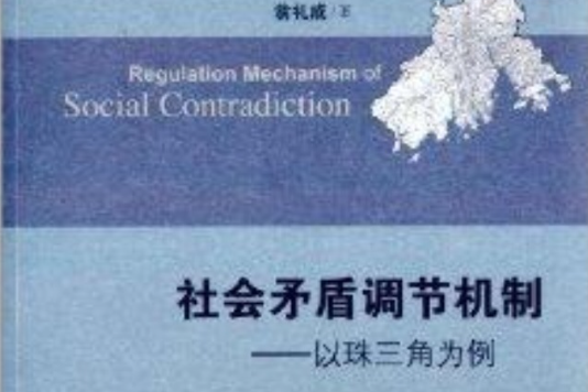 社會矛盾調節機制：以珠三角為例