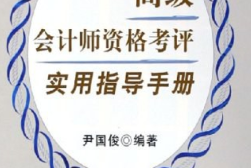 高級會計師資格考評實用指導手冊