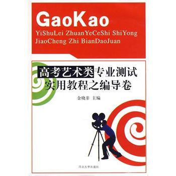 高考藝術類專業測試實用教程之編導卷