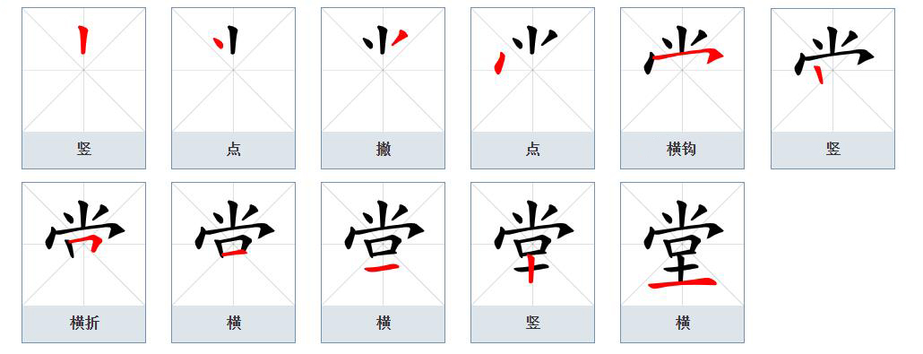 堂(漢語文字)