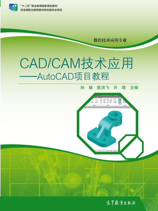 CAD/CAM技術套用——AutoCAD 項目教程