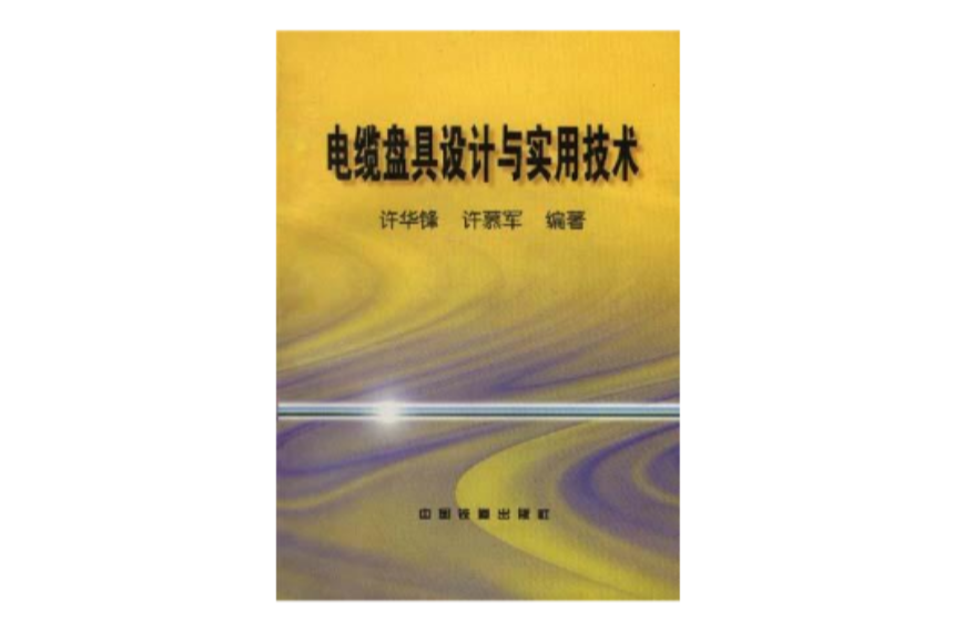 電纜盤具設計與實用技術