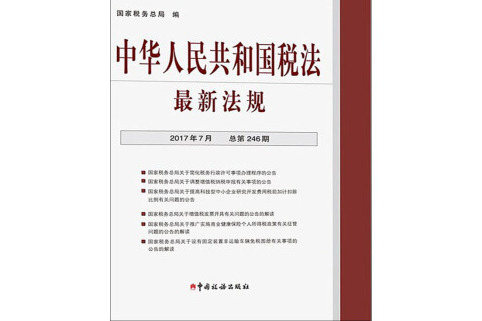 中華人民共和國稅法最新法規（2017年7月·總第246期）