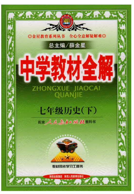 中學教材全解：歷史(8年級華東師大版上)