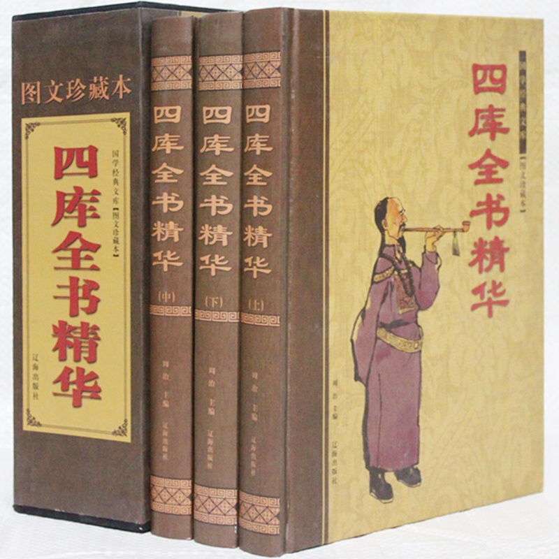 四庫全書精華（上中下冊）