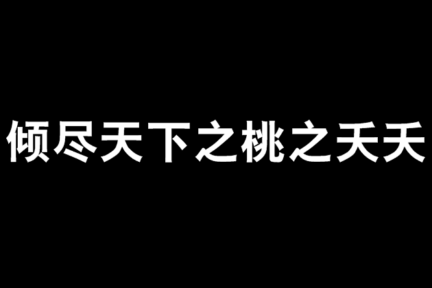 傾盡天下之桃之夭夭