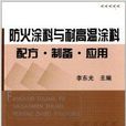 防火塗料與耐高溫塗料配方·製備·套用