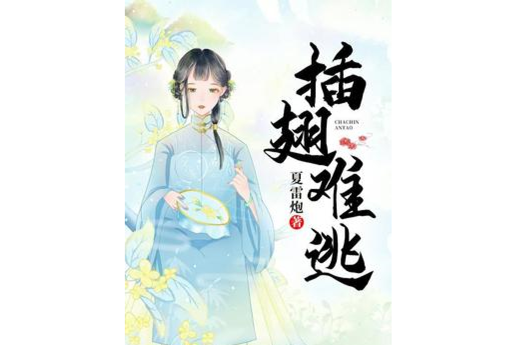 插翅難逃(夏雷炮所著小說)