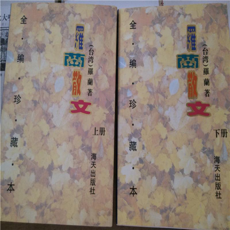 羅蘭散文（上下冊）