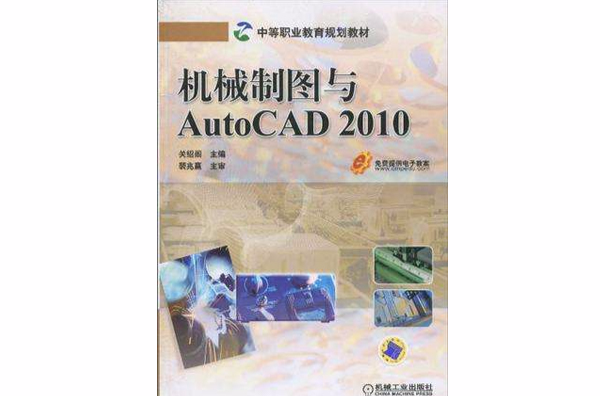 機械製圖與AutoCAD 2010