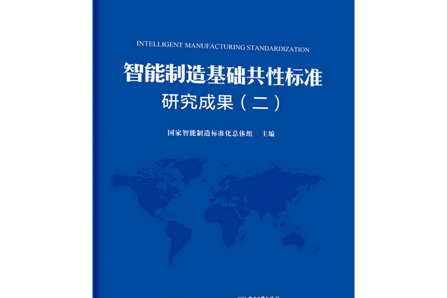 智慧型製造基礎共性標準研究成果（二）