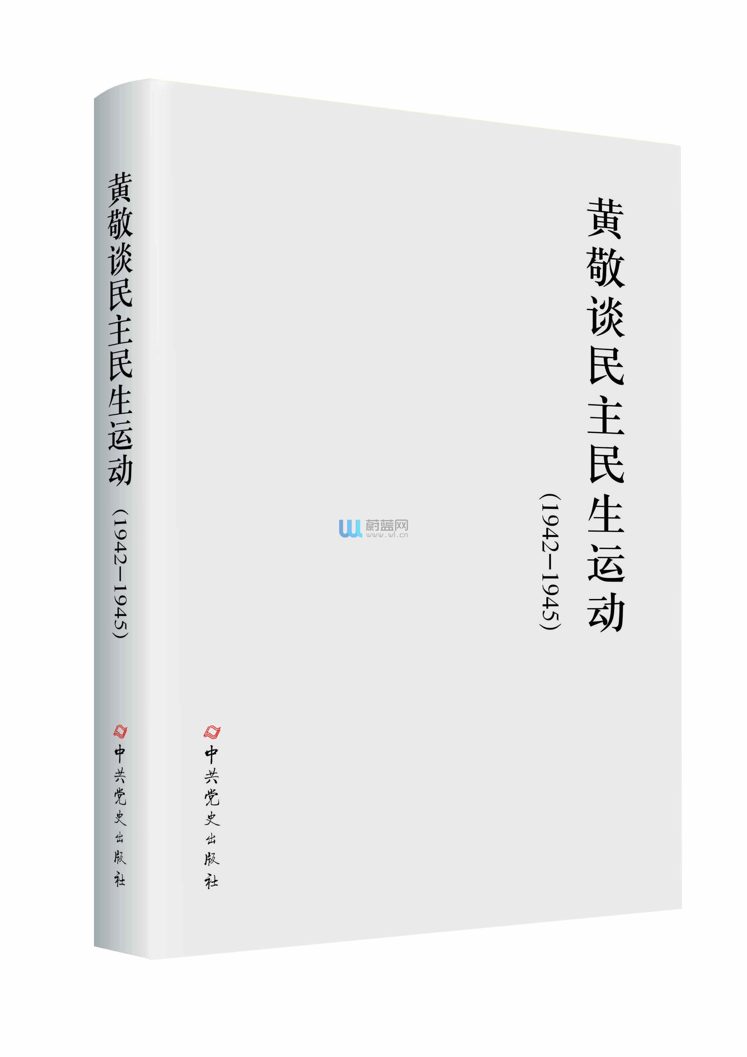 黃敬談民主民生運動