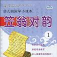 幼稚園國學小課本(2010年吉林美術出版的圖書)