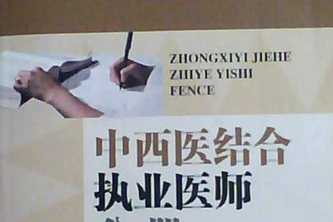 中西醫結合執業醫師分冊/2004年執業醫師資格考試習題及模擬試題系列