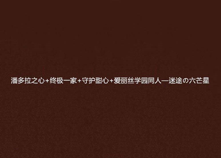 潘多拉之心+終極一家+守護甜心+愛麗絲學園同人—迷途の六芒星