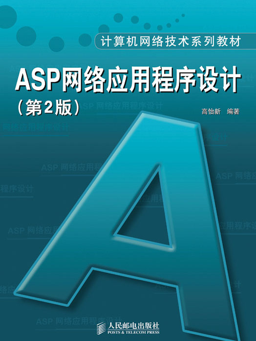 ASP網路應用程式設計（第2版）