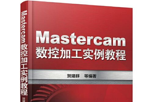 mastercam數控加工實例教程(2015年機械工業出版社出版的圖書)