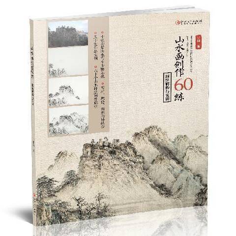 山水畫創作60練：技法解析與實訓