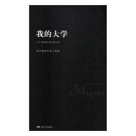 我的大學(2018年遠方出版社出版的圖書)