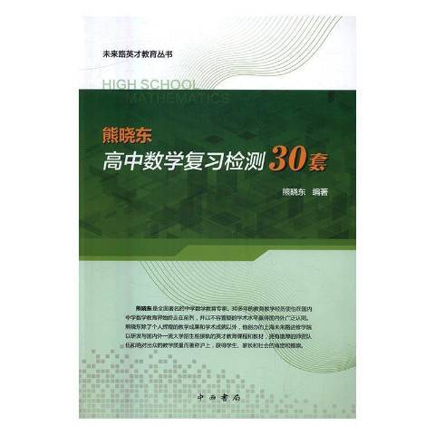 熊曉東高中數學複習檢測30套(2016年中西書局出版的圖書)