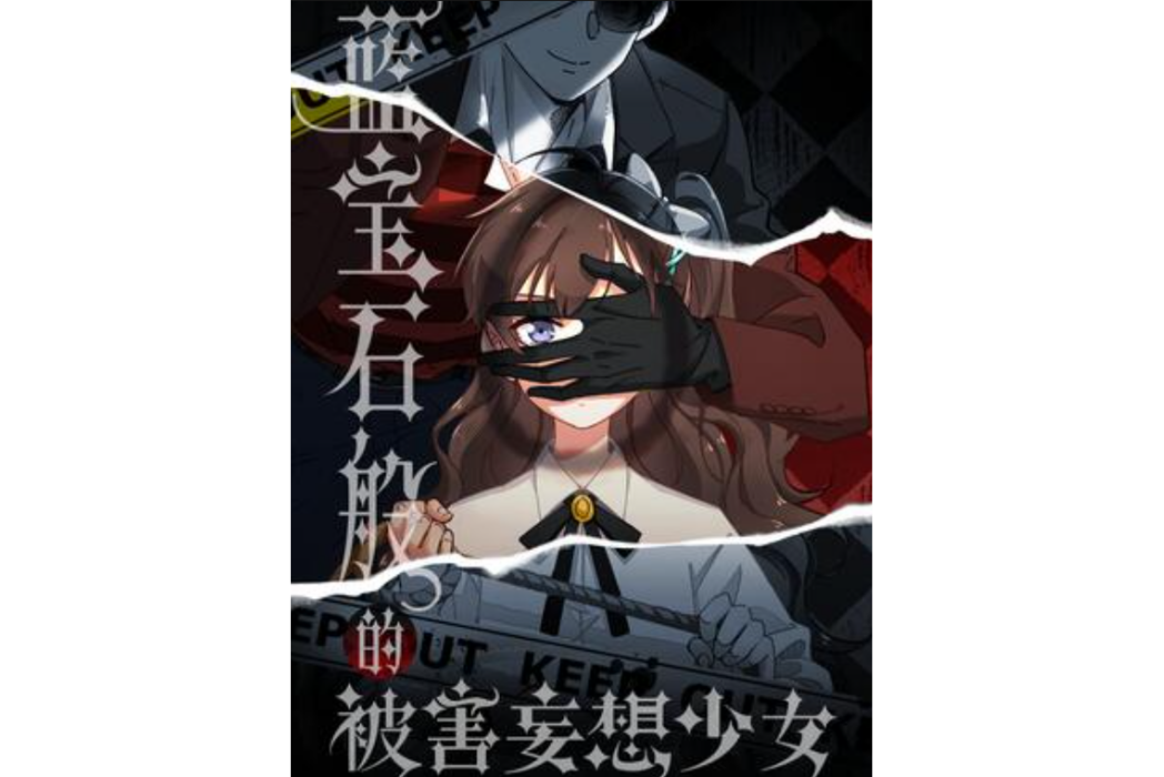 藍寶石般的被害妄想少女(二三玖陸工作室出品的漫畫)