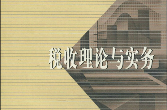 21世紀高等職業技術教育通用教材·稅收理論與實務