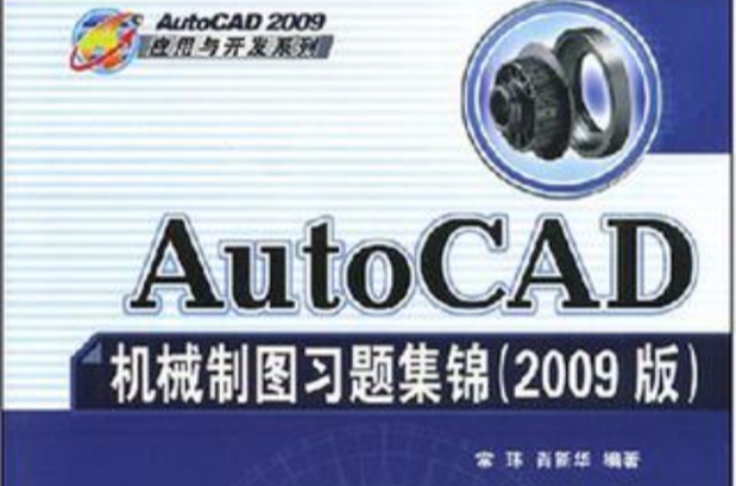 中文版AutoCAD 2009機械圖形設計