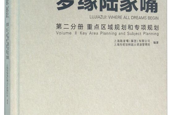 夢緣陸家嘴（1990-2015 第2分冊重點區域規劃和專項規劃）