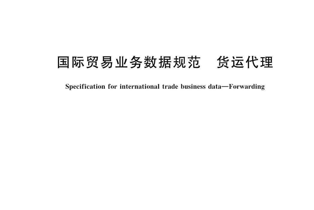 國際貿易業務數據規範—貨運代理