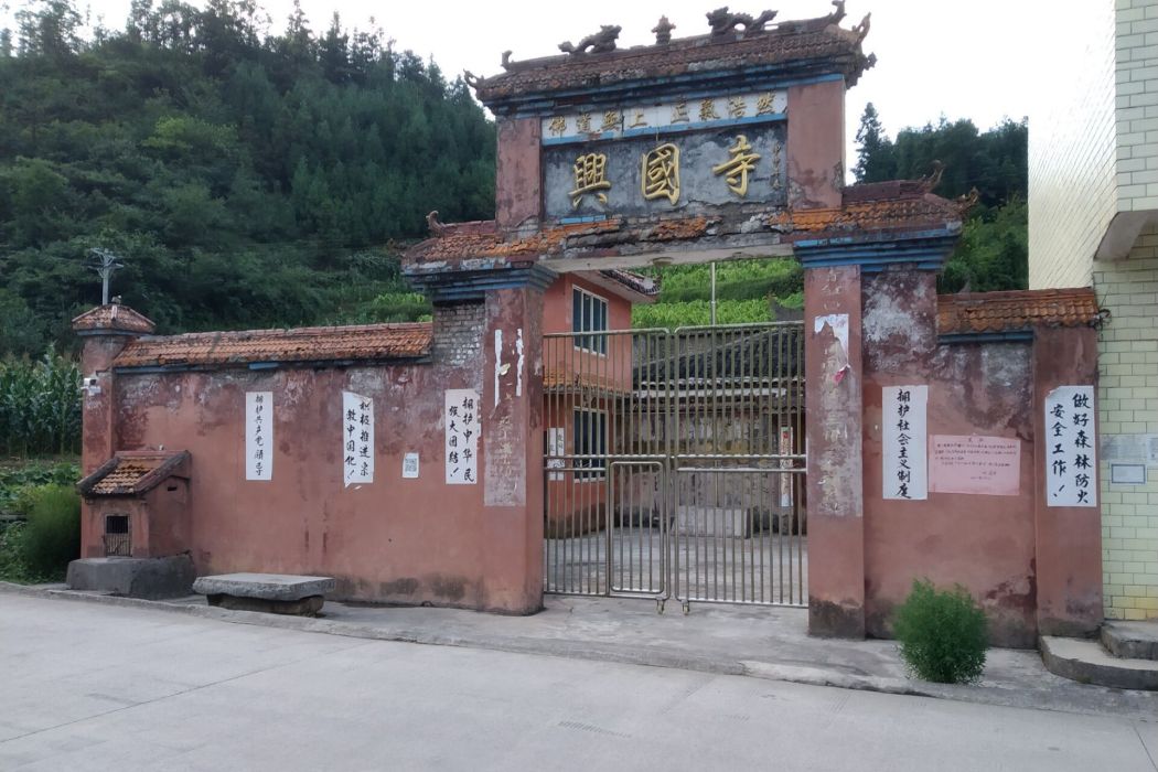 興國寺(敘永縣城南營山鄉石關村的寺廟)