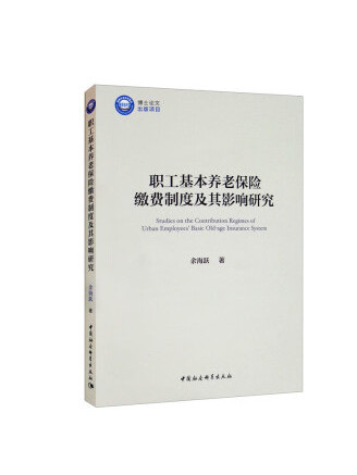 職工基本養老保險繳費制度及其影響研究