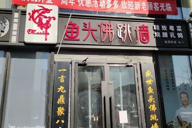 食神魚頭佛跳牆（百子灣旗艦店）