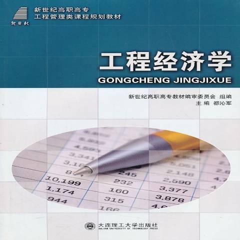 工程經濟學(2012年大連理工大學出版社出版的圖書)