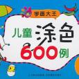 兒童塗色600例·上