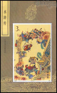 T167 中國古典文學名著——《水滸傳》