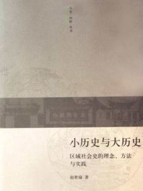 小歷史與大歷史——區域社會史的理念、方法與實踐