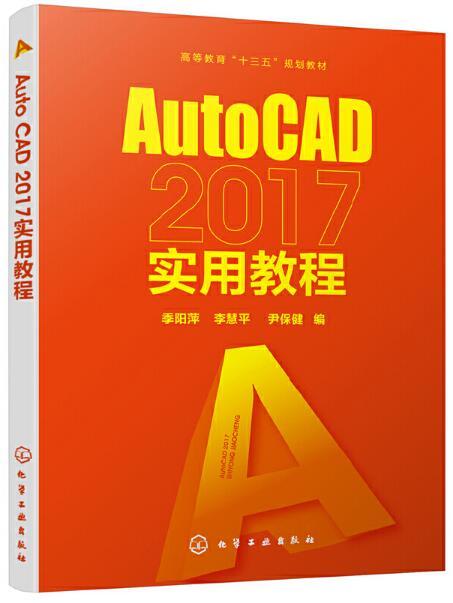 AutoCAD 2017實用教程