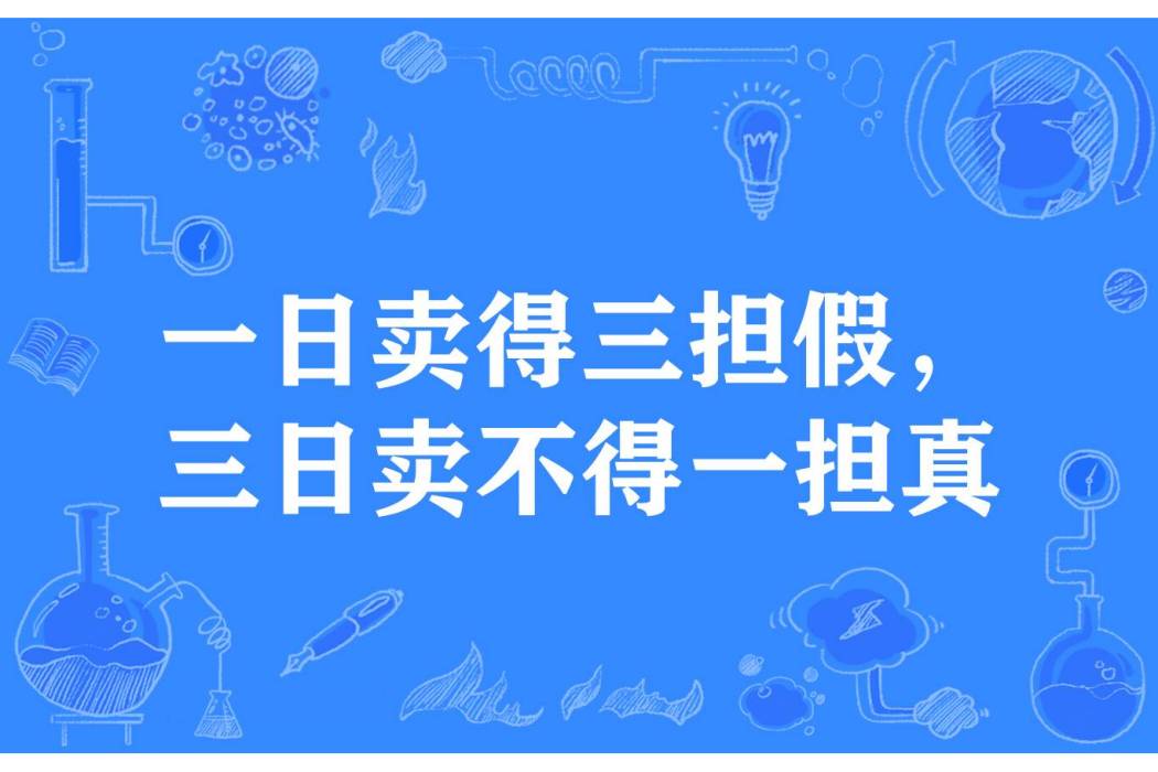 一日賣得三擔假，三日賣不得一擔真